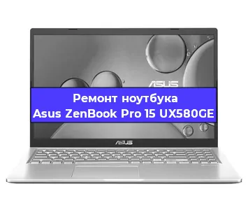 Замена оперативной памяти на ноутбуке Asus ZenBook Pro 15 UX580GE в Белгороде